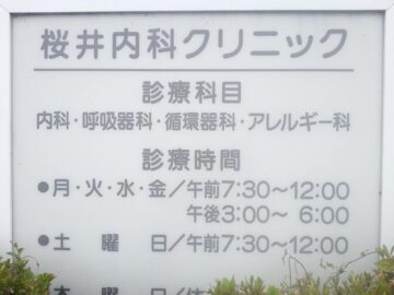 桜井内科クリニック看板