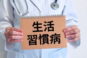 生活習慣病